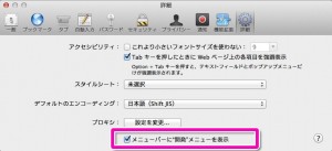 Safariの開発メニュー設定