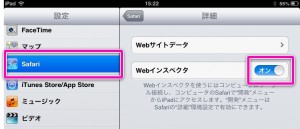 iPadのWebインスペクタメニュー